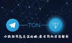 小狐狸钱包充值攻略：最