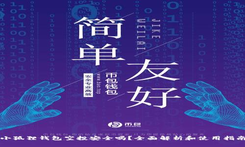 小狐狸钱包空投安全吗？全面解析和使用指南
